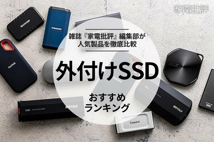 外付けSSDのおすすめランキング11選。人気製品を実際に集めて徹底比較