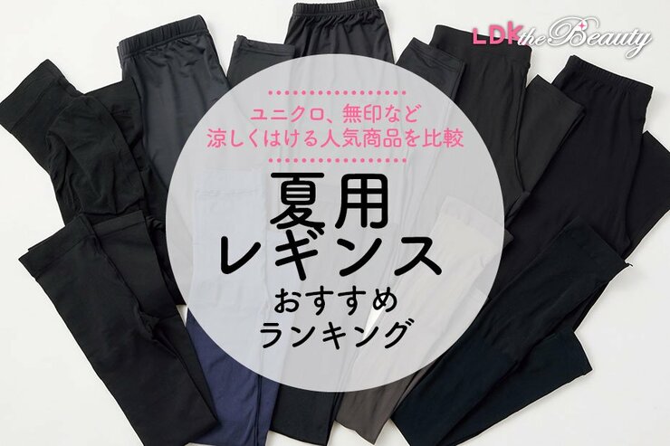 夏用レギンスのおすすめランキング10選。LDKがユニクロ、無印など涼しい人気商品を比較