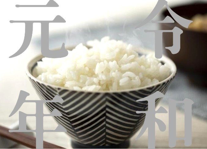 令和元年度産で食べ比べ！お米銘柄おすすめ５選｜『MONOQLO』がプロと人気銘柄のお米を比較しました
