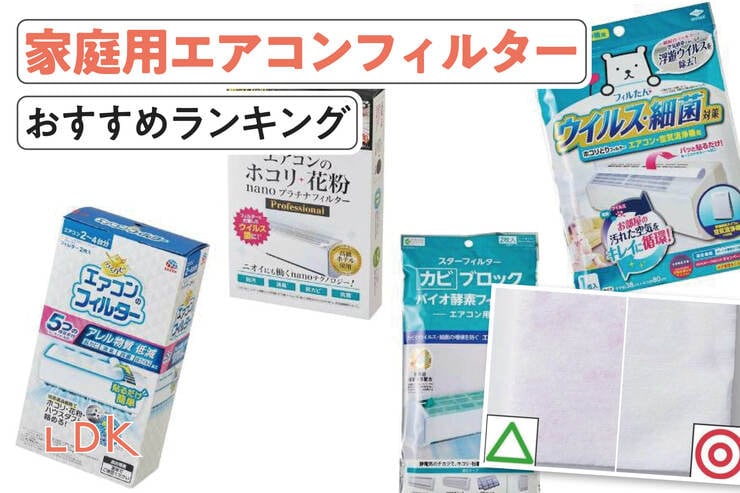 家庭用エアコンフィルターのおすすめランキング。LDKがホコリをキャッチする人気商品を比較