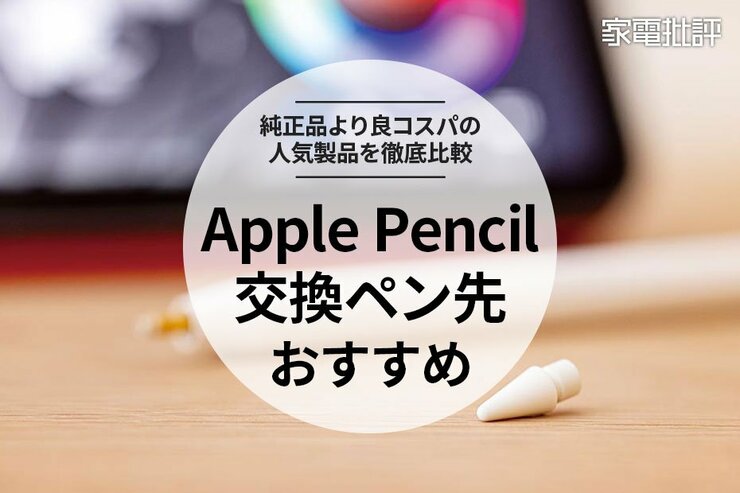 Apple Pencil代用ペン先のおすすめランキング。交換するなら、純正超えで安いのは？