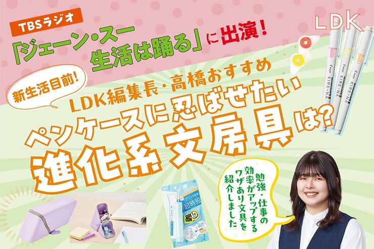 「フリーハンドでまっすぐ引けるなんてある？」TBSラジオ「ジェーン・スー 生活は踊る」で紹介した文房具4選