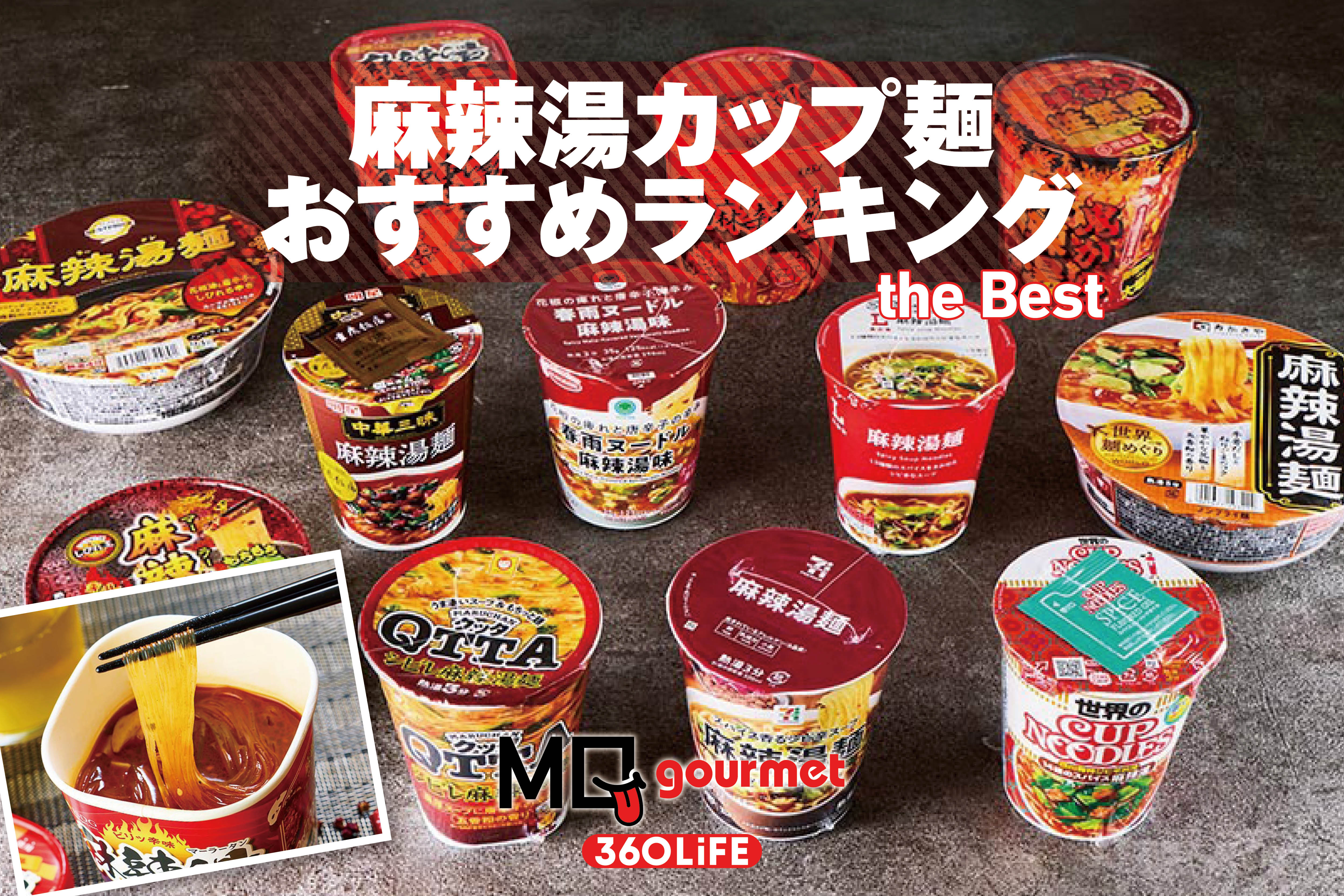 【2026年】麻辣湯(マーラータン)カップ麺のおすすめランキング12選。コンビニなどで買える人気商品をプロと食べ比べ | お取り寄せグルメ・食品通販 | 360LiFE(サンロクマル)