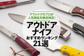 アウトドアナイフのおすすめランキング21選。キャンプのプロが人気商品を徹底比較