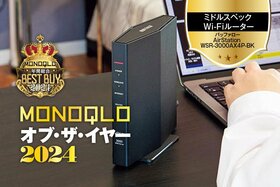 【安い速いWi-Fiルーターの最適解】コスパ最強! バッファローなら1万円で爆速通信ができちゃう【MONOQLOベストバイ】