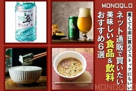 【ストック必至】「これ旨い!」通販で手軽に買いだめしたい食べ物おすすめ6選(MONOQLO)