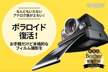 復活した「ポラロイド」が本格的!! エモい1枚を激写！（家電批評）