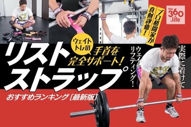 2020年】リストストラップおすすめランキング8選｜プロトレーナーが人気製品を徹底