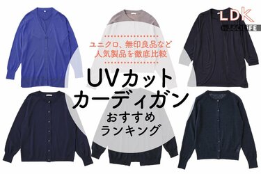 無印 安い 良品 uv カット カーディガン