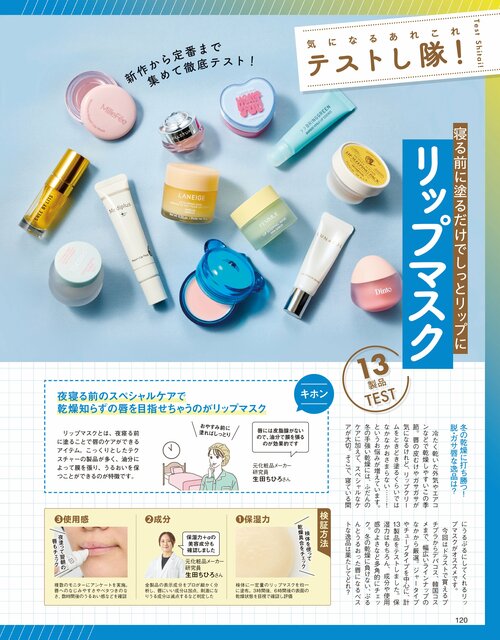雑誌『LDK the Beauty』がリップマスクをテスト リップマスクおすすめ イメージ
