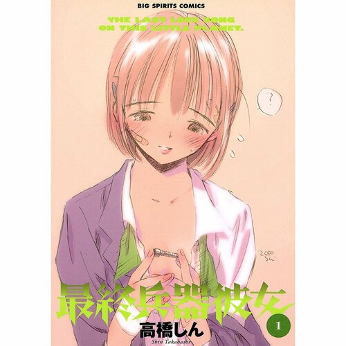 鬱漫画おすすめ 高橋しん 最終兵器彼女 イメージ1