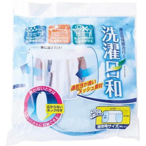 フォーラル:洗濯物保護カバー 洗濯日和:ランドリーグッズ