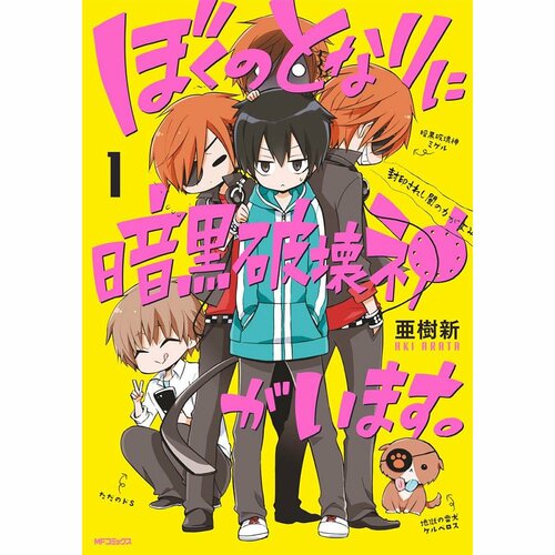 ギャグ・日常漫画おすすめ 亜樹新 ぼくのとなりに暗黒破壊神がいます。 イメージ