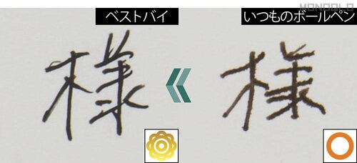 ボールペンを変えただけで大幅に美文字化! ボールペンおすすめ イメージ2