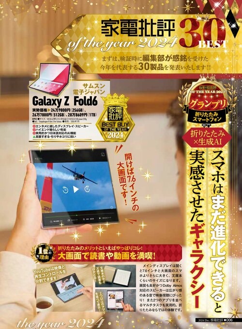 【家電批評2024ベストバイ】の記事一覧はこちら サムスン電子ジャパン「Galaxy Z Fold6」おすすめ イメージ2