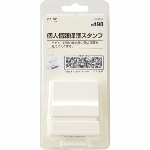 カインズ:個人情報保護スタンプ