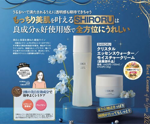 【化粧水×クリーム部門】SHIRORU「クリスタル エッセンスウォーター/モイスチャークリーム」 イメージ