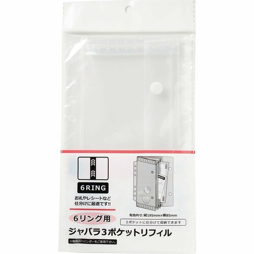 セリア「6リング用ジャバラ3ポケットリフィル」 リフィルおすすめ イメージ