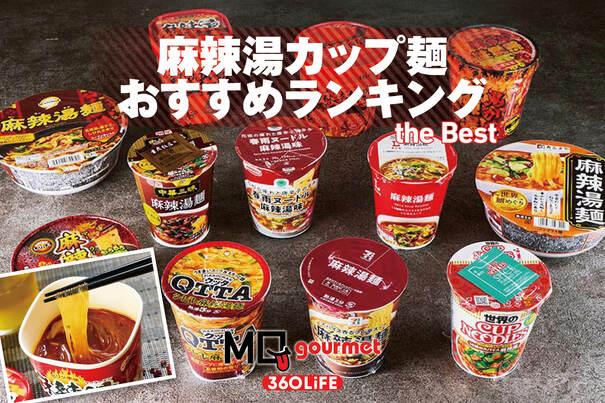 【2026年】麻辣湯(マーラータン)カップ麺のおすすめランキング12選。コンビニなどで買える人気商品をプロと食べ比べ