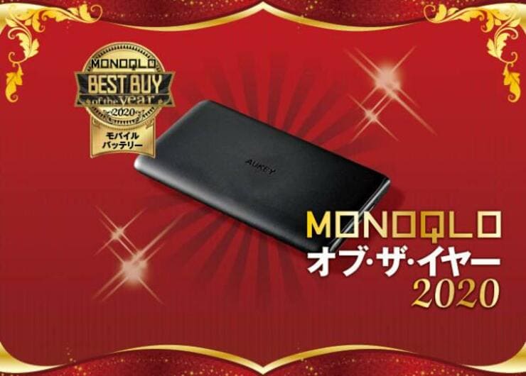 通勤・通学に最適モバイルバッテリーはAUKEYでした｜MONOQLO オブ・ザ・イヤー2020