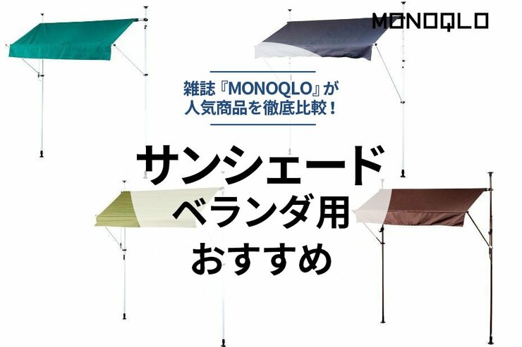 家の庭用サンシェードのおすすめ人気ランキング。ベランダ用におしゃれなものを比較