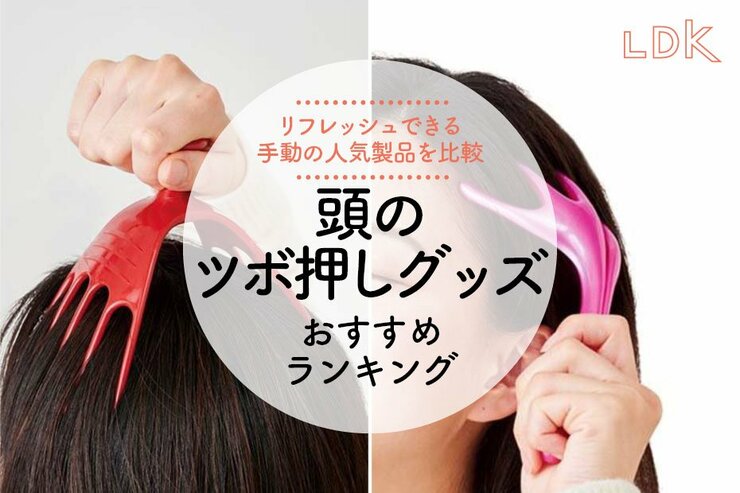 頭のツボ押しグッズのおすすめランキング。LDKがリフレッシュできる人気商品を比較