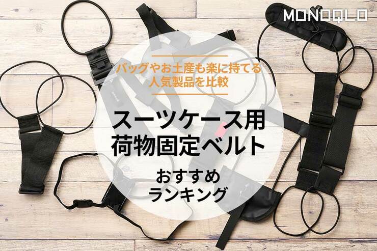 スーツケース用荷物固定ベルトのおすすめランキング。バッグなどズリ落ちない人気商品を比較