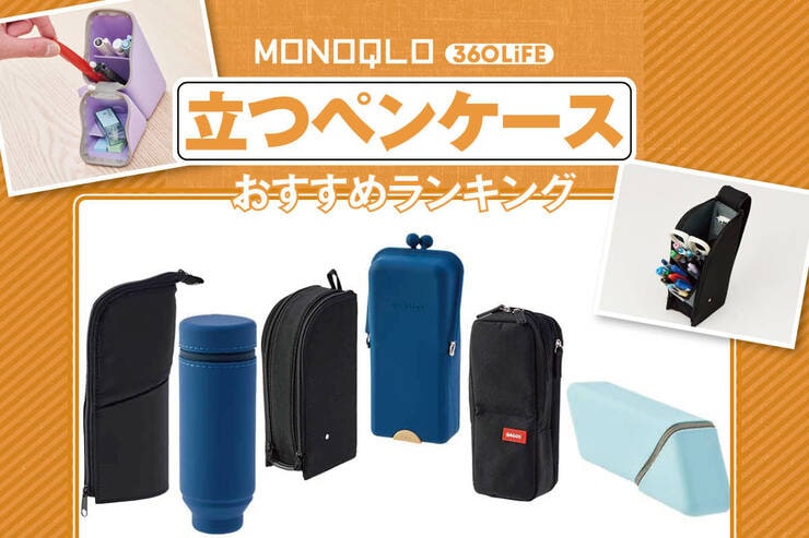 立つペンケースのおすすめランキング。大人がおしゃれに使える人気商品を比較
