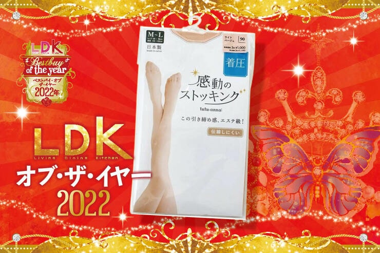 ラクに細見えの着圧ストッキングはチュチュアンナ！コスパも抜群でした【LDKベストバイ2022】