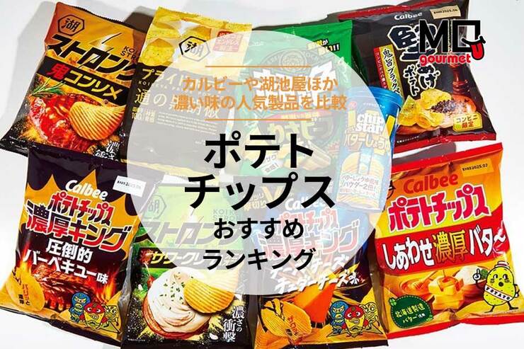 ポテトチップスのおすすめランキング。濃い味の人気商品を比較