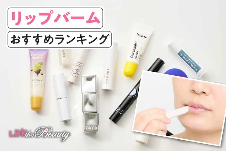 リップバームのおすすめランキング。人気商品を実際に使って徹底比較