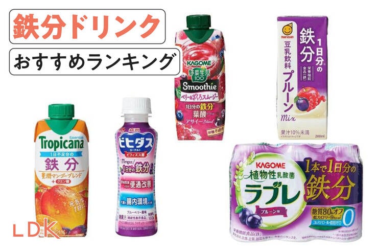 鉄分ドリンクのおすすめランキング。スーパーやコンビニなどで買える人気商品をプロと比較