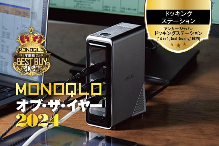 【スッキリ】ノートPCを繋ぐケーブルが1本で済んじゃう! Ankerのドッキングステーションが便利すぎ【MONOQLOベストバイ】