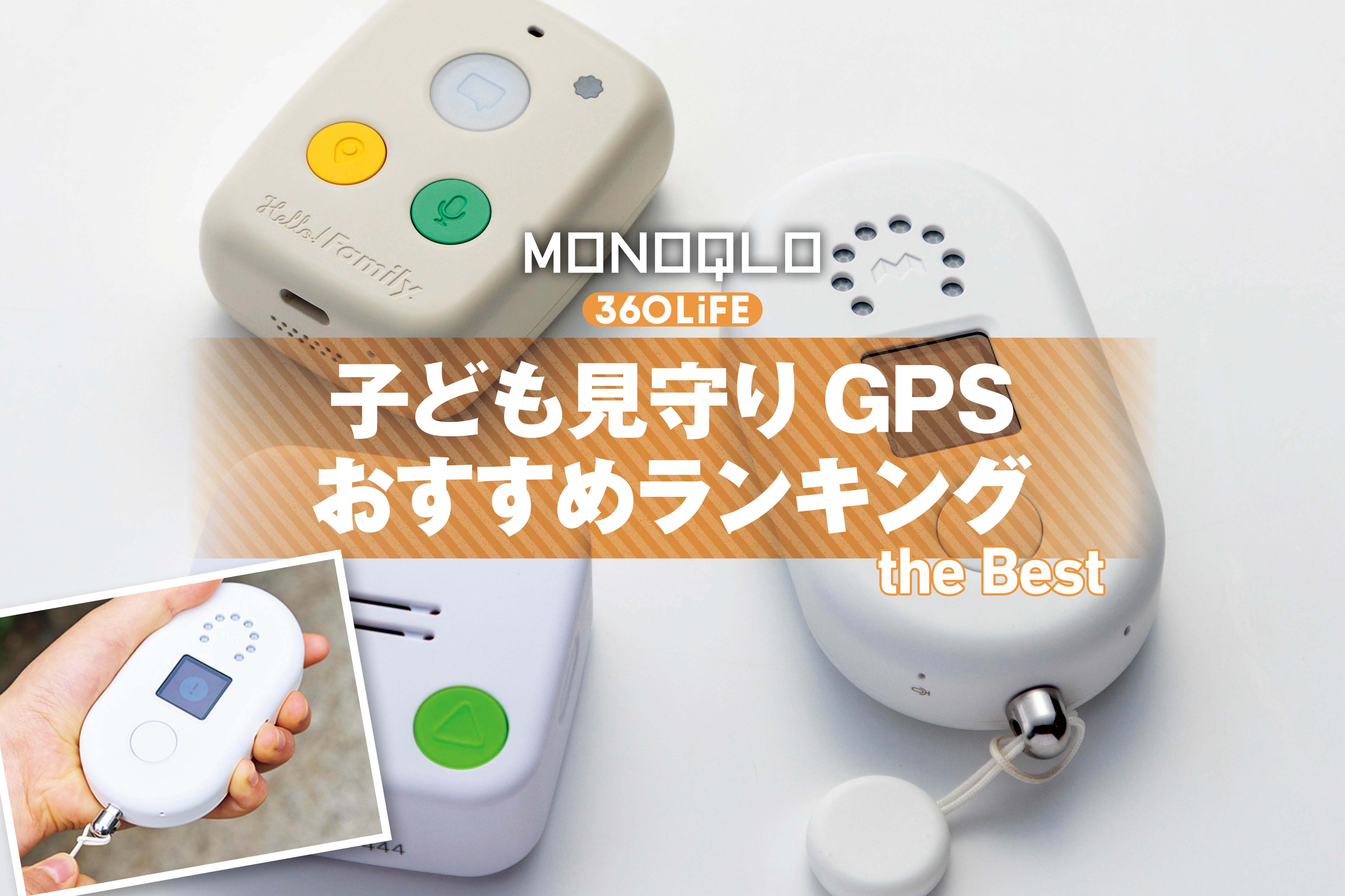 【2026年】子ども見守りGPSのおすすめランキング。トーク機能付きの人気商品を徹底比較 | 防犯グッズ・防災用品 | 360LiFE(サンロクマル)