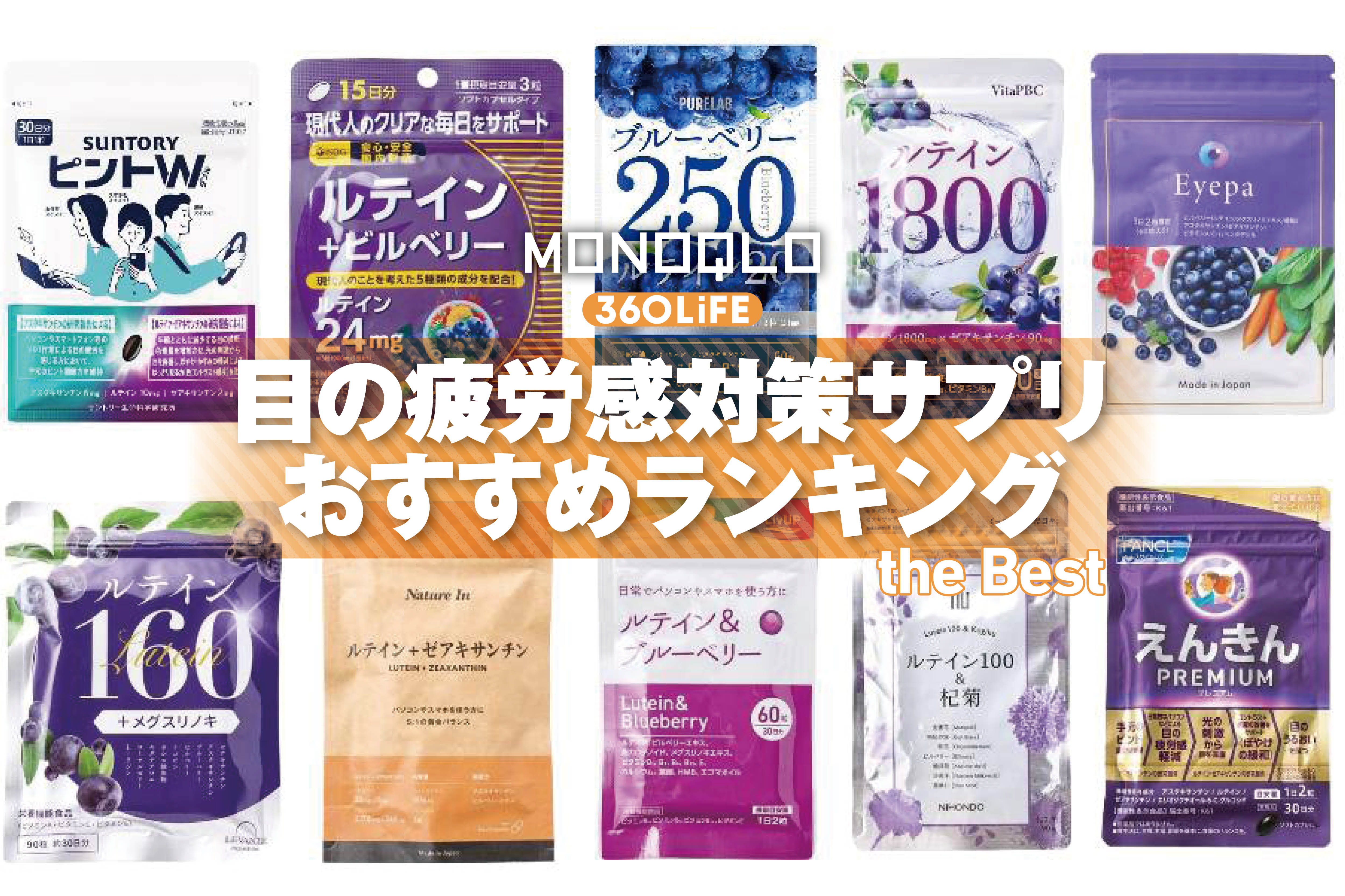 【2026年】目の疲労感対策サプリのおすすめランキング11選。ドラッグストアなどで買える人気商品を比較 | 健康食品・サプリメント | 360LiFE(サンロクマル)