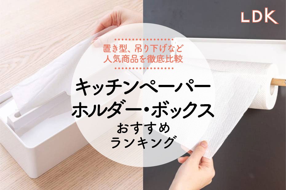 LDK公式】キッチンペーパーホルダー・ボックスのおすすめランキング32選。ニトリ、無印など人気商品を比較【2024年】