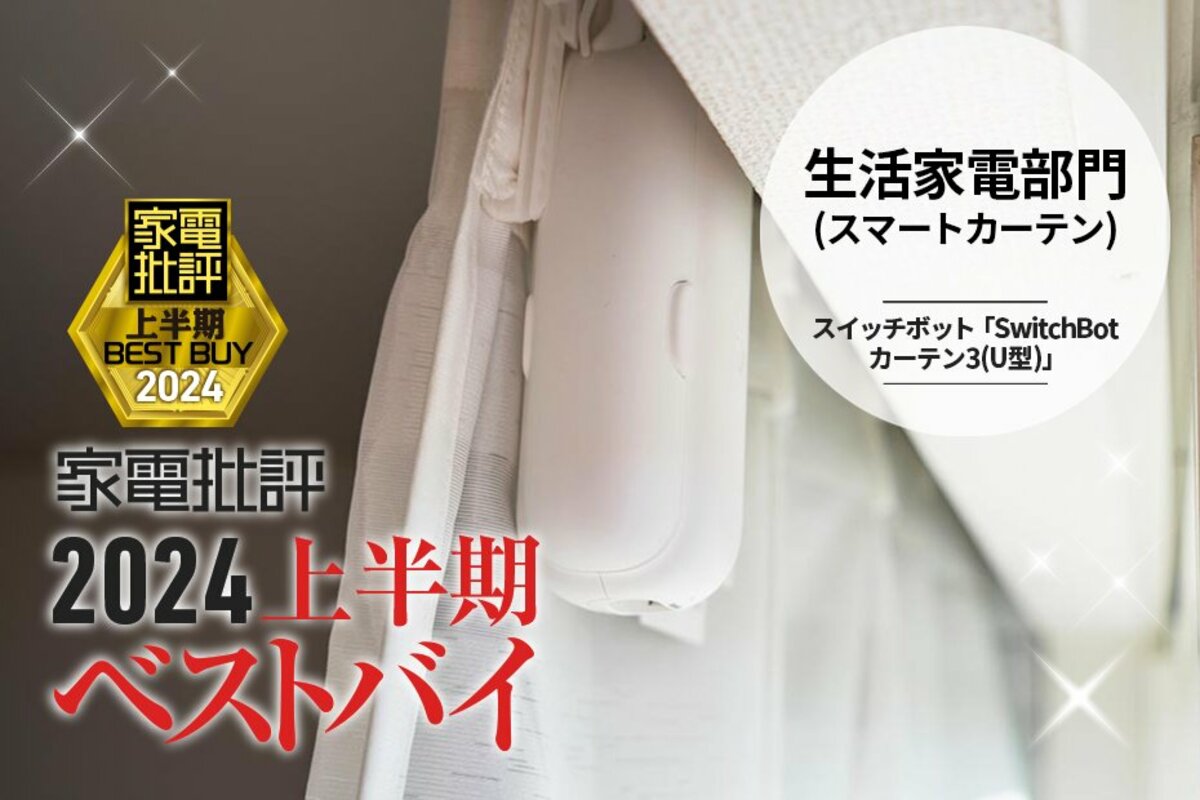 生活家電部門】カーテンの開閉を自動化！スイッチボット「SwitchBot