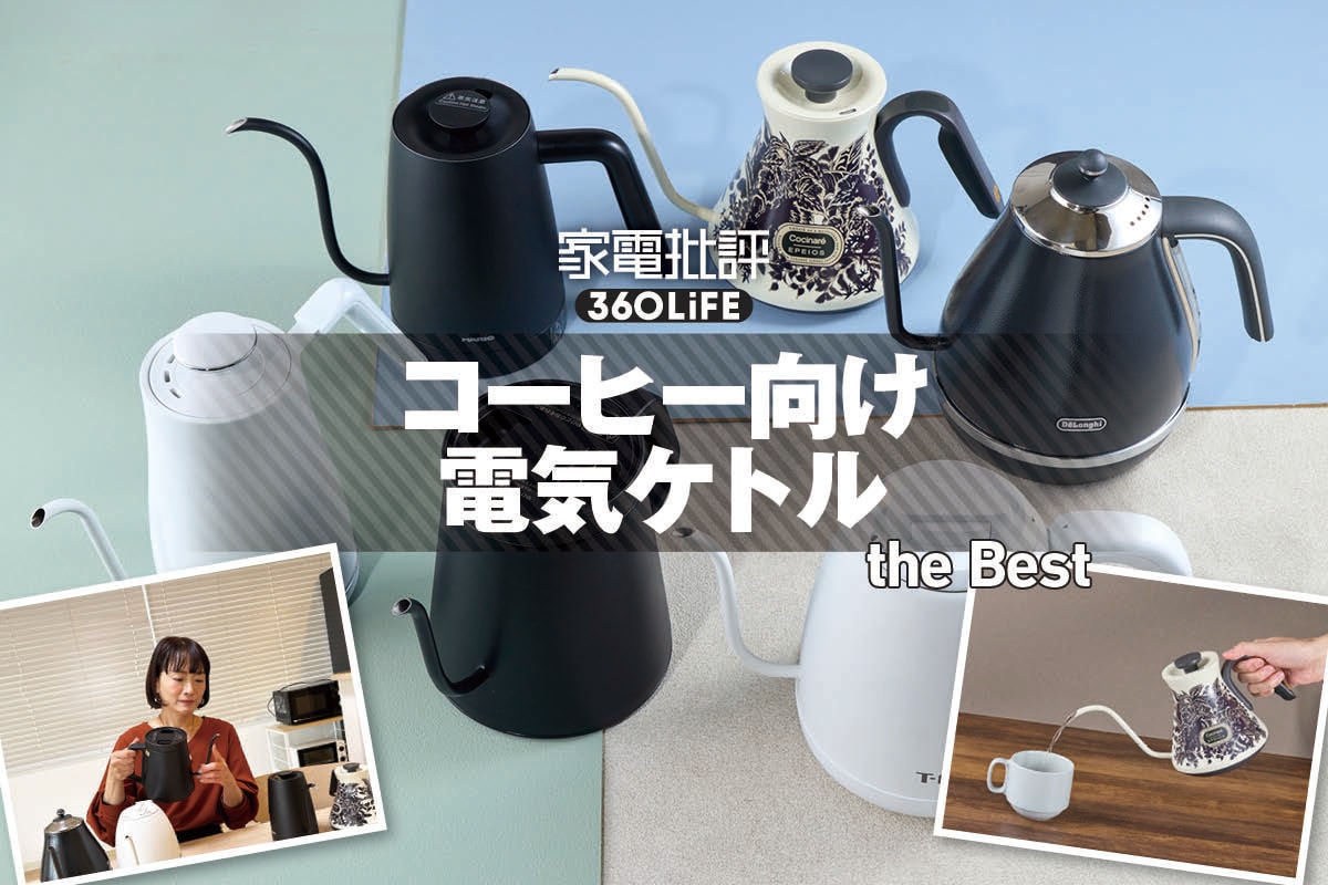 2026年】コーヒー向けケトルおすすめランキング6選。温度調節機能付き