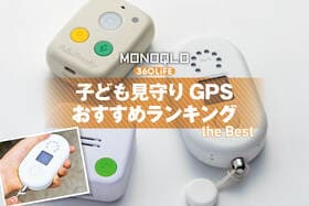 子ども見守りGPSのおすすめランキング。トーク機能付きの人気商品を徹底比較
