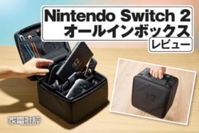 任天堂「Nintendo Switch 2 オールインボックス」レビュー｜任天堂公式の1万円ケースは買い？
