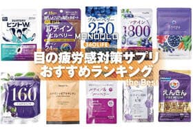 目の疲労感対策サプリのおすすめランキング。ドラッグストアなどで買える人気商品を比較