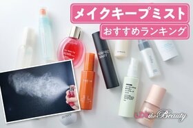 メイクキープミストのおすすめランキング。プチプラやデパコスの人気商品をLDKが比較