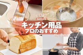 キッチン用品のおすすめ。料理研究家とLDKが買ってよかった製品を紹介