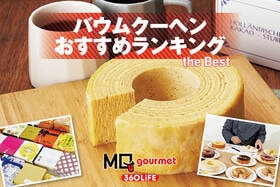 バウムクーヘンのおすすめランキング。手土産に最適な人気製品をプロと比較