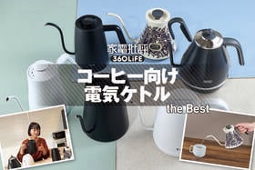 【2026年】コーヒー向けケトルおすすめランキング6選。温度調節機能付きモデルを徹底比較