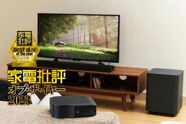 家電批評ベストバイ2023】サラウンドサウンドバーのおすすめは