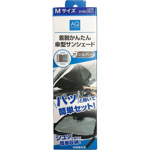 車用サンシェードおすすめ オートバックス AQ.傘型サンシェード US02 Mサイズ  シルバー イメージ2