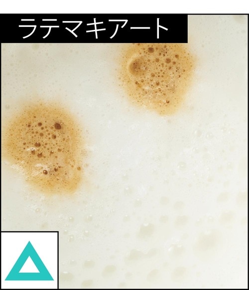 ラテマキアート：△ 全自動エスプレッソマシンおすすめ イメージ