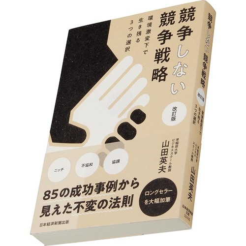 ビジネス書おすすめ 日経BP 競争しない競争戦略 改訂版 環境激変下で生き残る３つの選択  イメージ1
