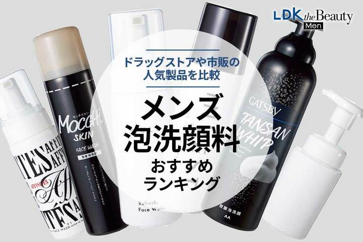 メンズ洗顔料のおすすめランキング。泡タイプの人気商品を比較